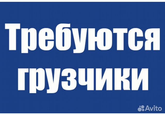 Требуются грузчики