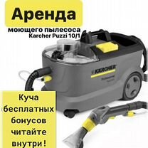 Ареда / прокат моющего пылесоса karcher, Рубцовск