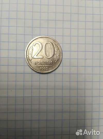 Монета двадцати рублëвая 1992 года (торг)