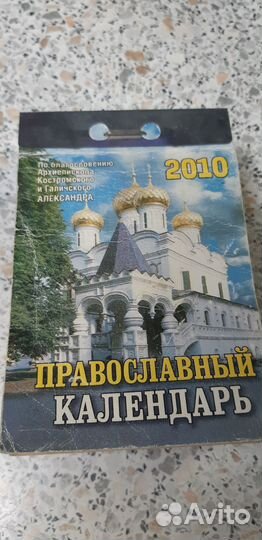 Календарь отрывной. 2010г. Православный