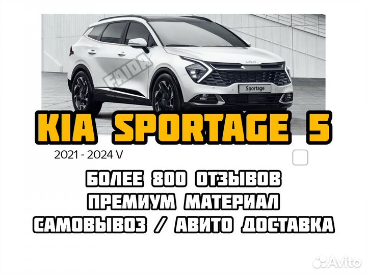 Ева эва коврики eva kia sportage 5 киа спортэдж