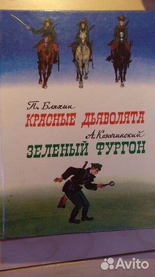 Детские книги ссср.Красные дьяволята