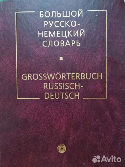 Большой русско-немецкий словарь