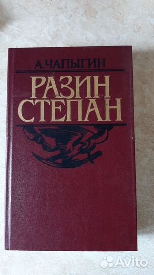 А.Чапыгин. Разин Степан