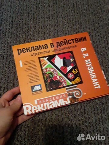 Реклама в действии книга новая в.л. музыкант страт