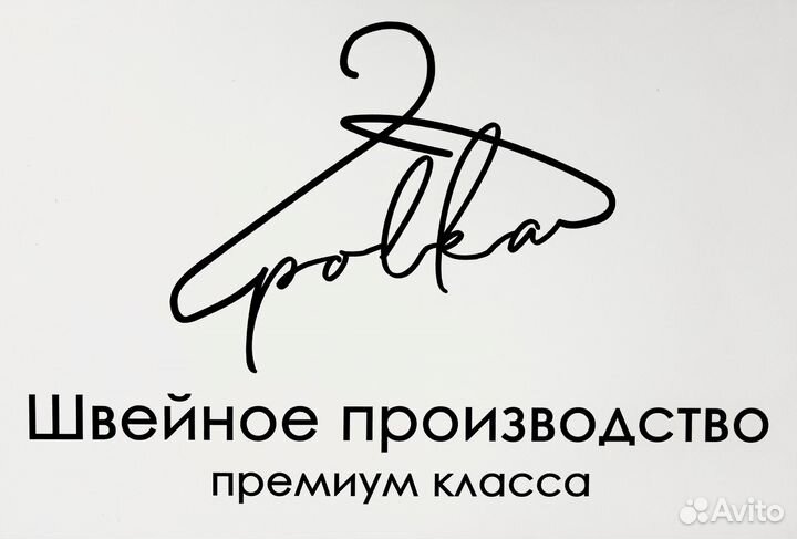 Polka-швейное производство премиум качества