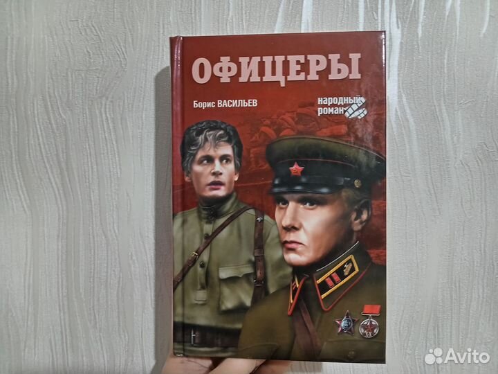 Борис Васильев Офицеры
