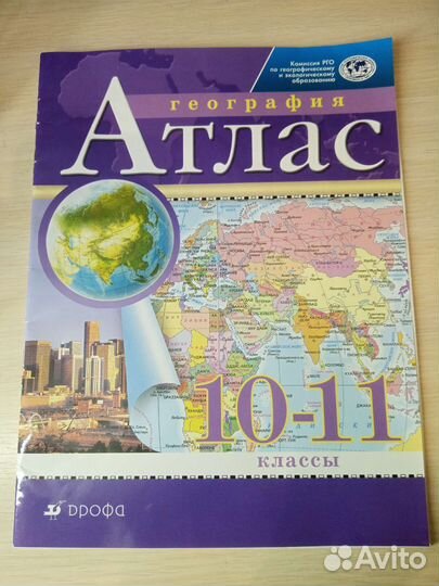 Атлас по географии 10-11 класс. Дрофа