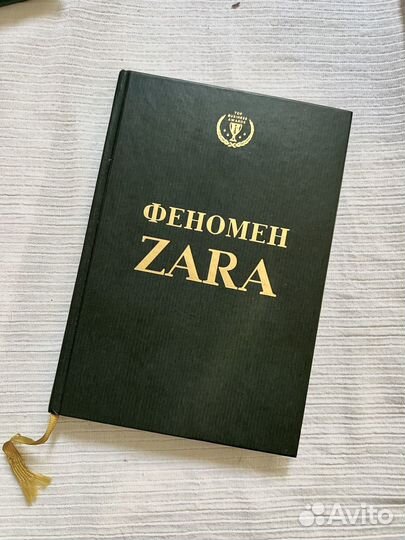 Книга «Феномен Zara»