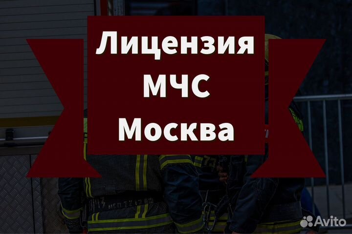 Лицензия мчс москва