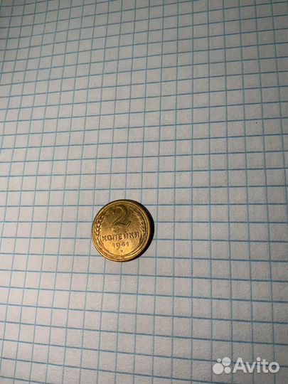 2 копейки 1941 Блеск