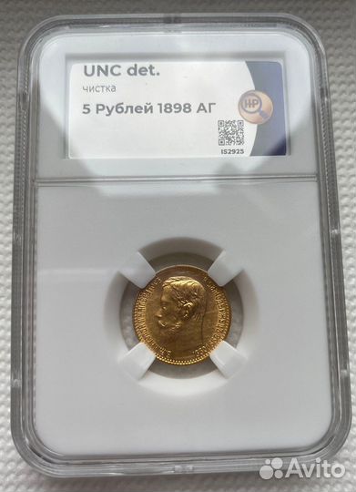 5 рублей 1898 слаб ннр