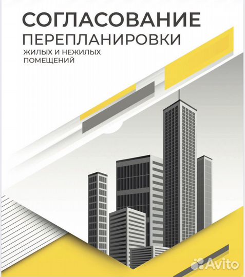 Согласование перепланировки, переустройства