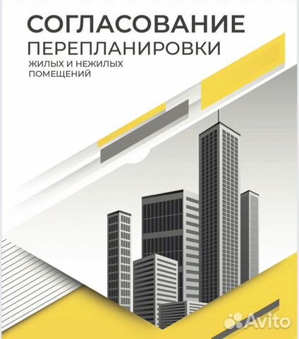 Согласование перепланировки, переустройства