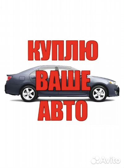 Скупка автомобилей в любом состоянии