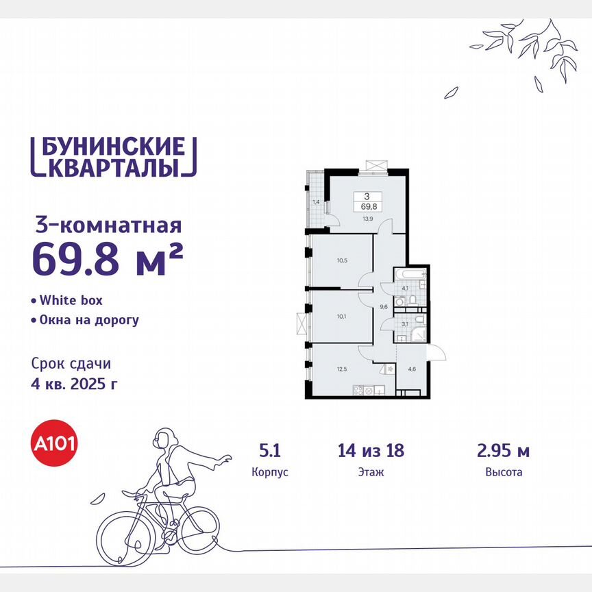 3-к. квартира, 69,8 м², 14/18 эт.