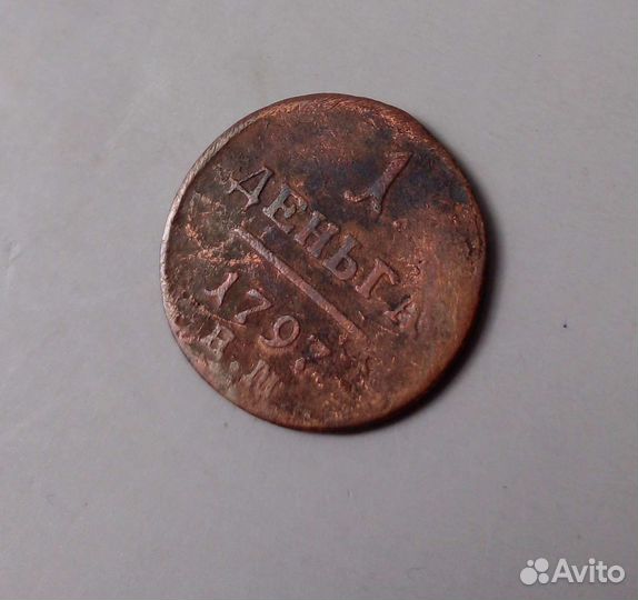 Деньга 1797. ем