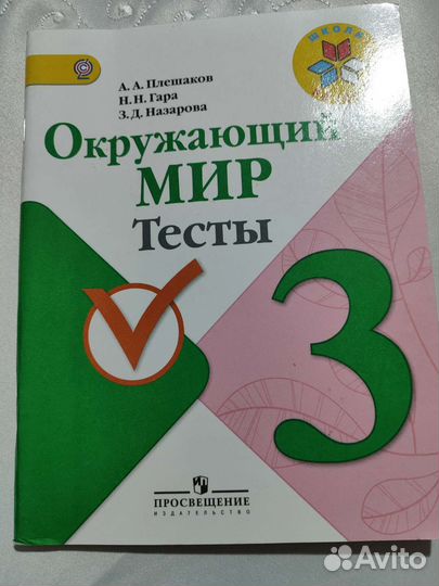 Окружающий мир тесты 3 класс