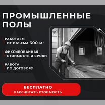 Бетонные промышленные полы с топпингом, Черкесск