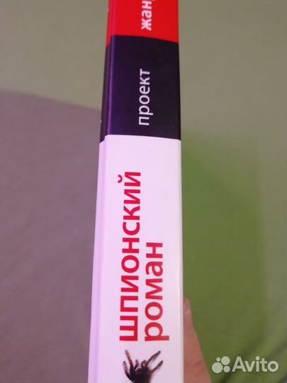 Шпионский роман, 2005 г., твёрдая обложка