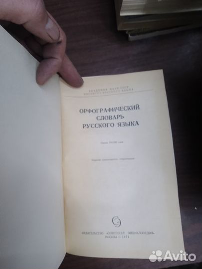 Орфографический словарь русского языка. 1971