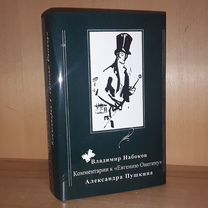 Набоков В. Комментарии к Евгению Онегину А.Пушкина