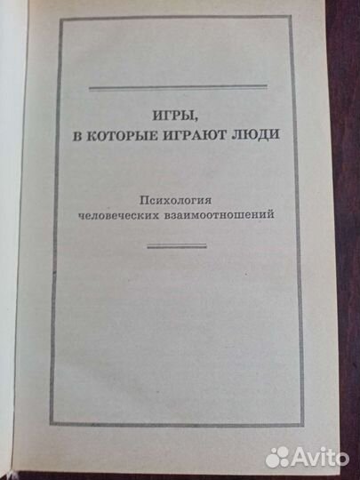 Э. Берн. Игры, в которые играют люди