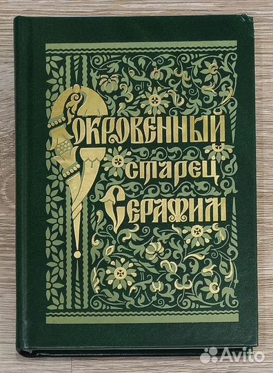 Сокровенный старец Серафим Саровский. Житие. Поуче