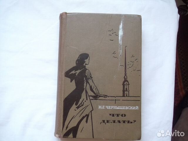 Чернышевском авито. Н Г Чернышевский что делать иллюстрации. Что делать Чернышевский обложка.