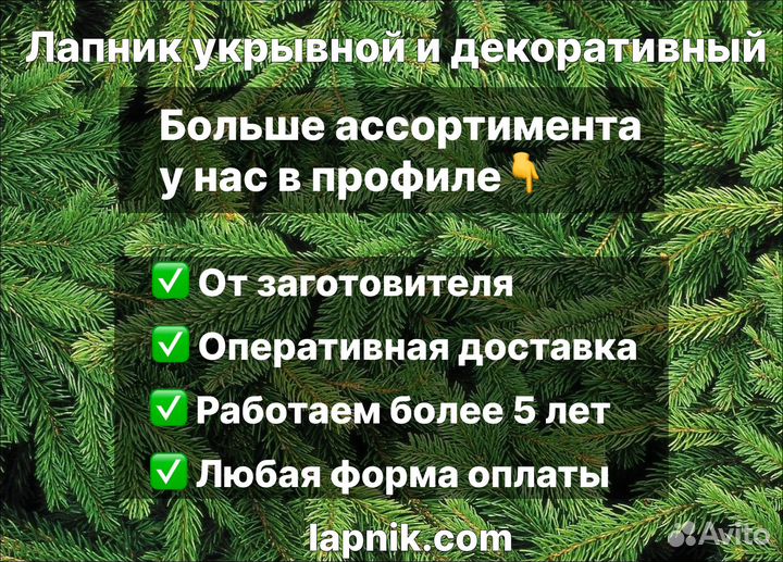 Лапник укрывной