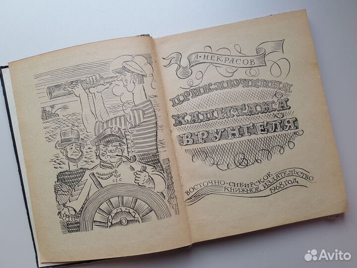 Детские книги СССР Приключения капитана Врунгеля