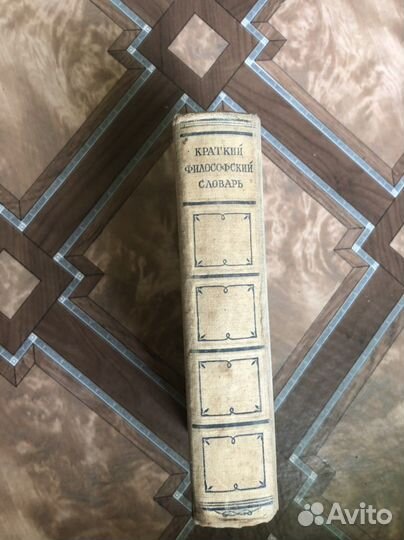 Старинный «Краткий философский словарь», 1952 г