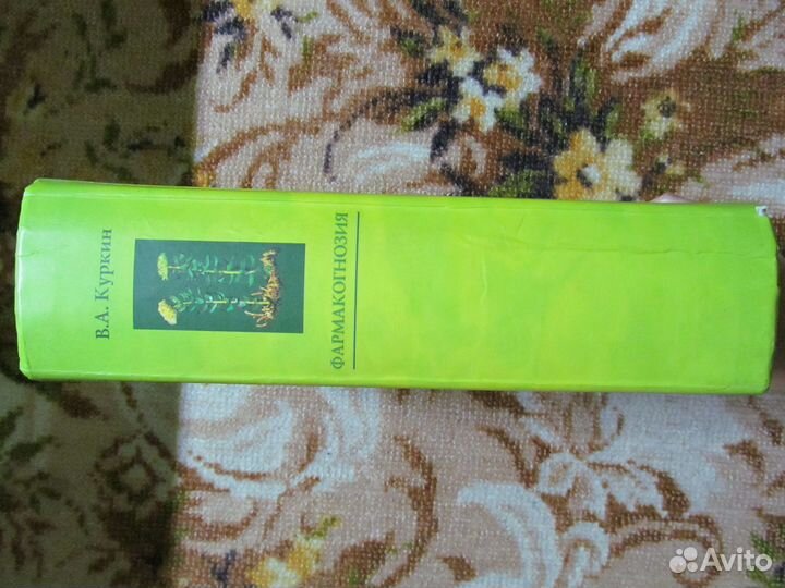 Учебник «Фармакогнозия»(для мед.вузов)