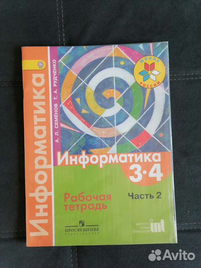 Информатика3-4класс.Часть вторая. Рабочая тетрадь