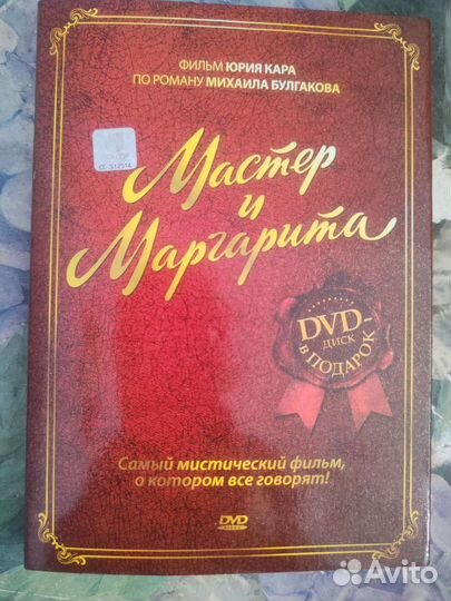 Мастер и Маргарита, DVD