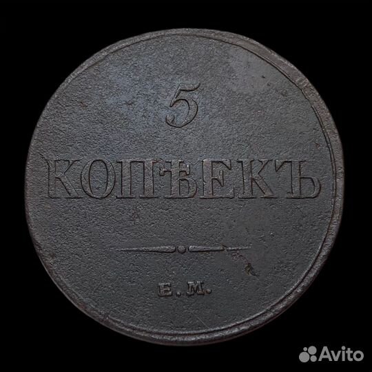 5 копеек 1833 г ем-фх