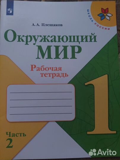 Рабочая тетрадь Окружающий мир 1 класс 1 и 2 часть