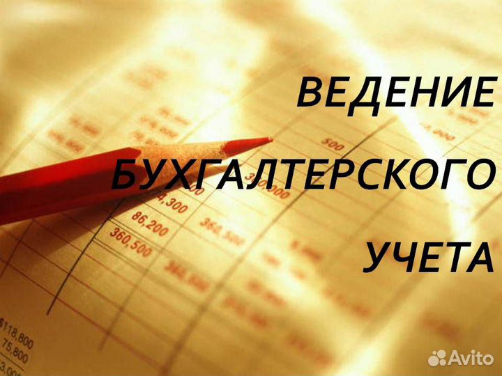 Бухгалтер для Вашего ООО или ИП