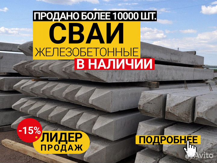 Сваи железобетонные