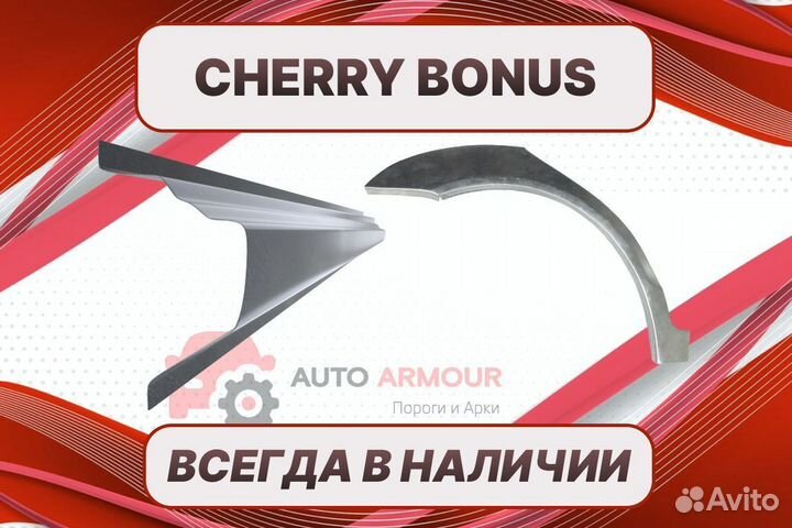 Арки Chery Bonus на все авто кузовные