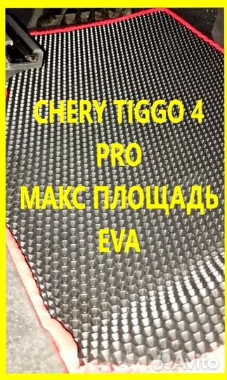 Коврики chery tiggo 4 pro 3D eva эва ева с бортами