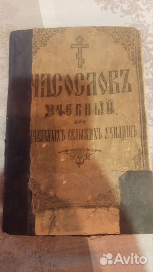 Часослов учебный для начальных сельских училищ