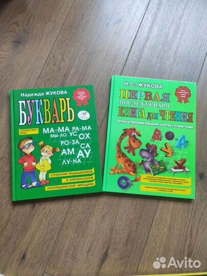 Букварь и Первая после букваря. Жукова Н. С