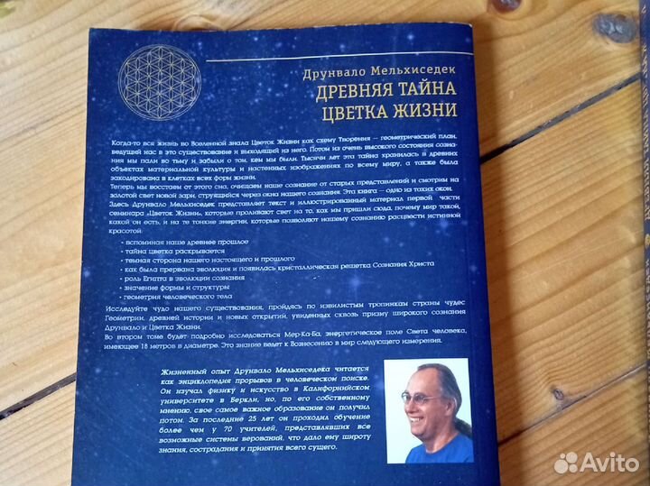 Древняя тайна цветка жизни, 2 тома