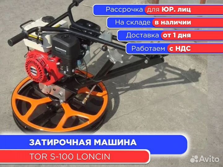 Затирочная машина TOR S-100 Loncin (ндс)
