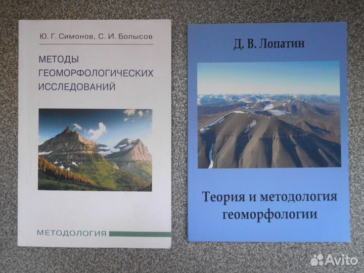 Геоморфология. Симонов, Болысов; Лопатин