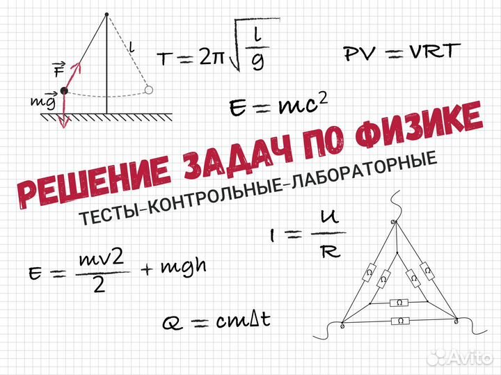 Репетитор по физике Решение тестов,задач по физике