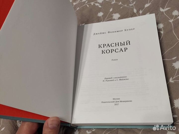 Дж. Фенимор Купер. Красный корсар