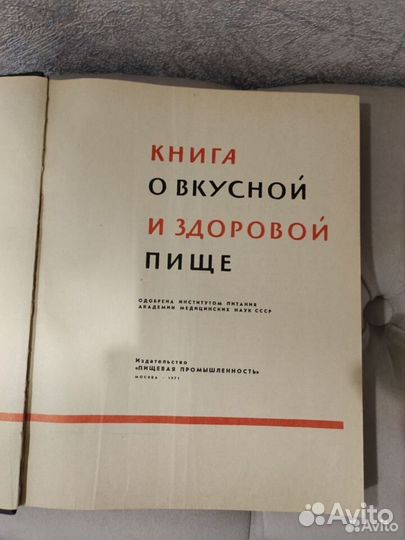 Книга о вкусной и здоровой пище 1971г