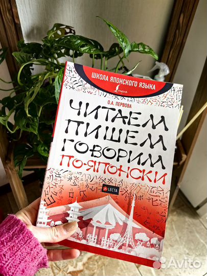 Первова Читаем, пишем, говорим по-японски